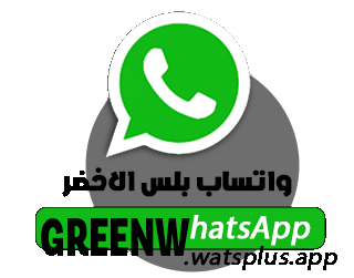 واتس اب الاخضر 2026 أبو عرب ضد الحظر